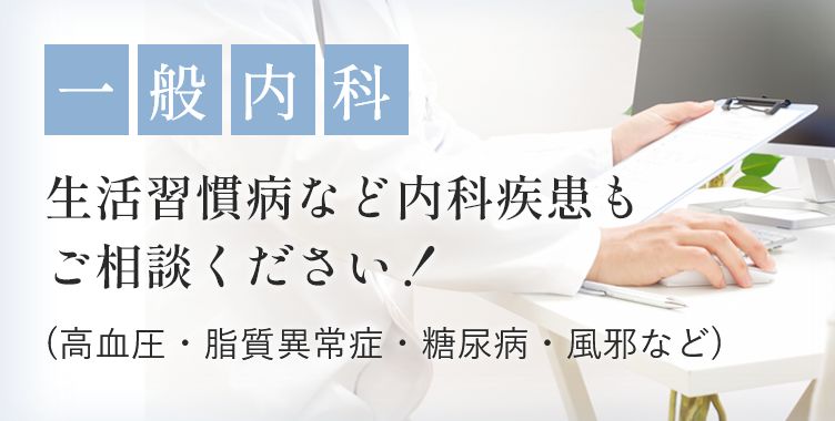 一般内科 生活習慣病など内科疾患もご相談ください！（高血圧・脂質異常症・糖尿病・風邪など）