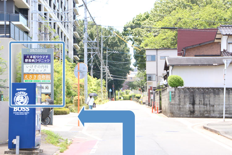 左手にクリニックの看板がありますので左に進んでください。