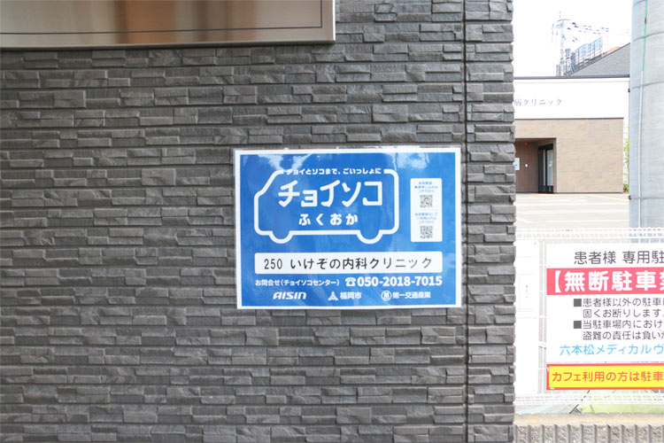 いけぞの内科クリニック停留所